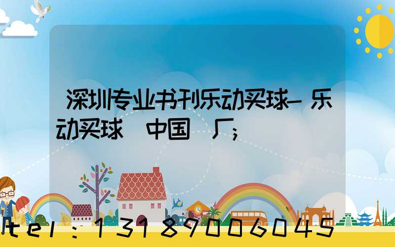深圳专业书刊乐动买球-乐动买球（中国）厂