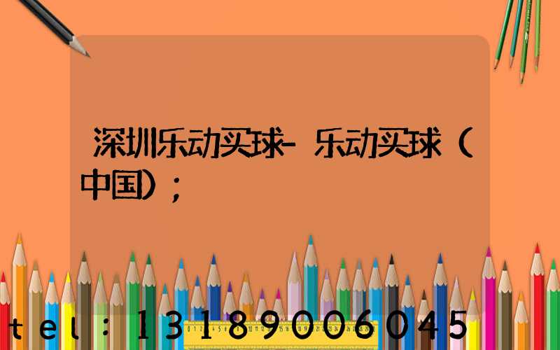 深圳乐动买球-乐动买球（中国）