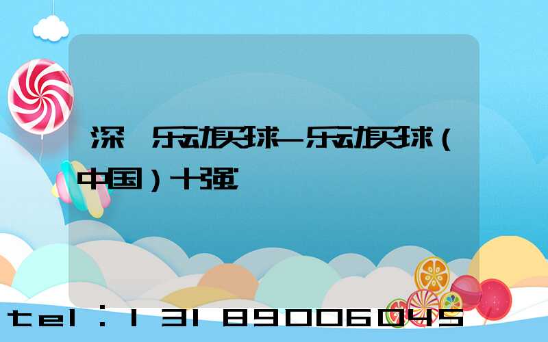 深圳乐动买球-乐动买球（中国）十强