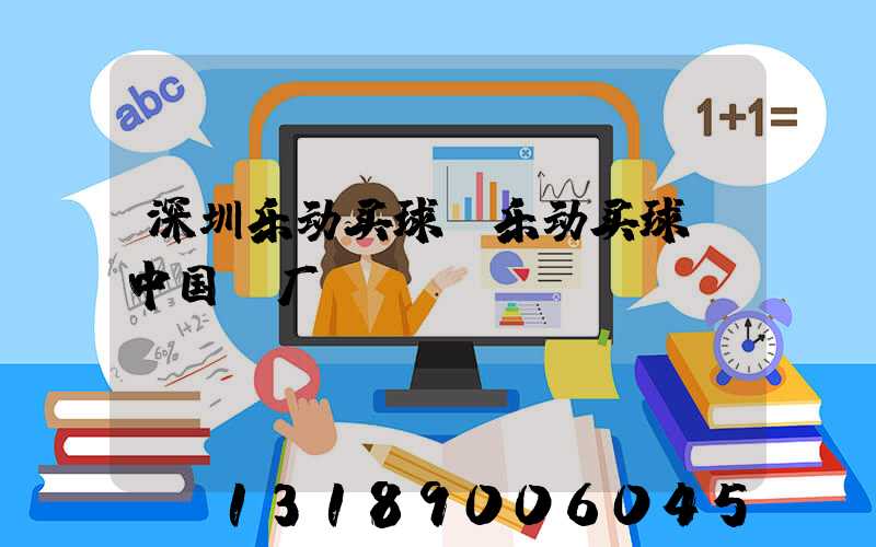 深圳乐动买球-乐动买球（中国）厂