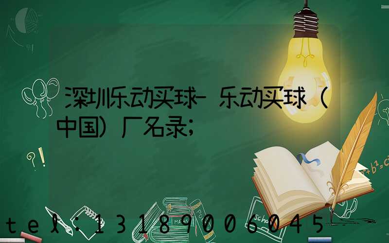 深圳乐动买球-乐动买球（中国）厂名录
