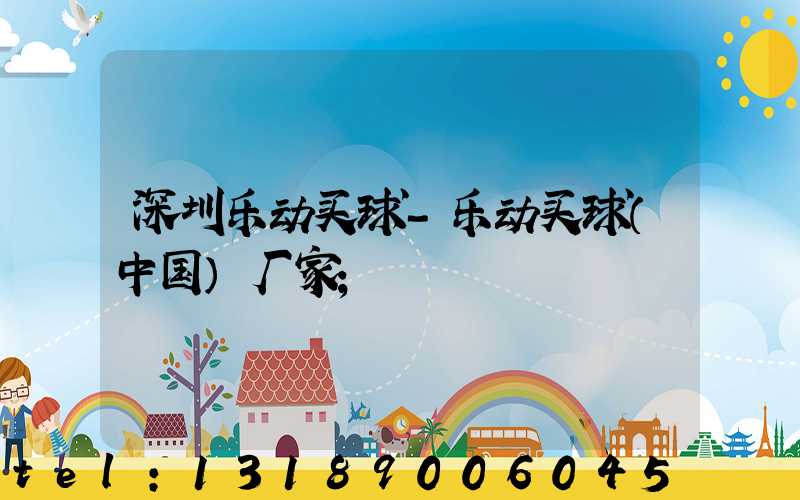 深圳乐动买球-乐动买球（中国）厂家