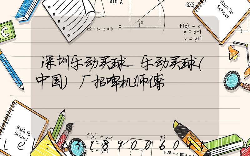 深圳乐动买球-乐动买球（中国）厂招啤机师傅
