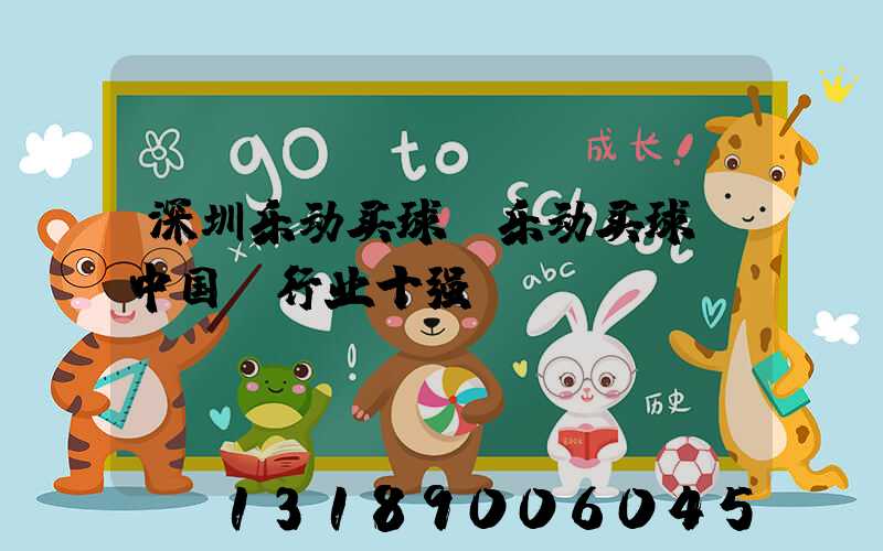 深圳乐动买球-乐动买球（中国）行业十强
