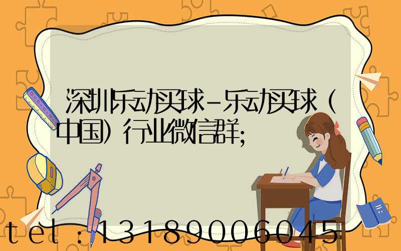 深圳乐动买球-乐动买球（中国）行业微信群