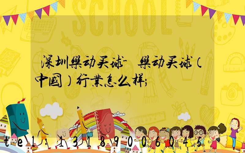 深圳乐动买球-乐动买球（中国）行业怎么样