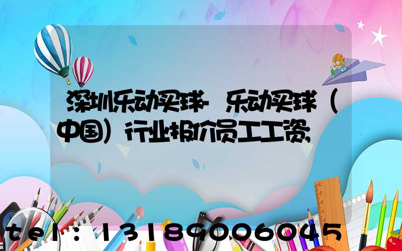 深圳乐动买球-乐动买球（中国）行业报价员工工资