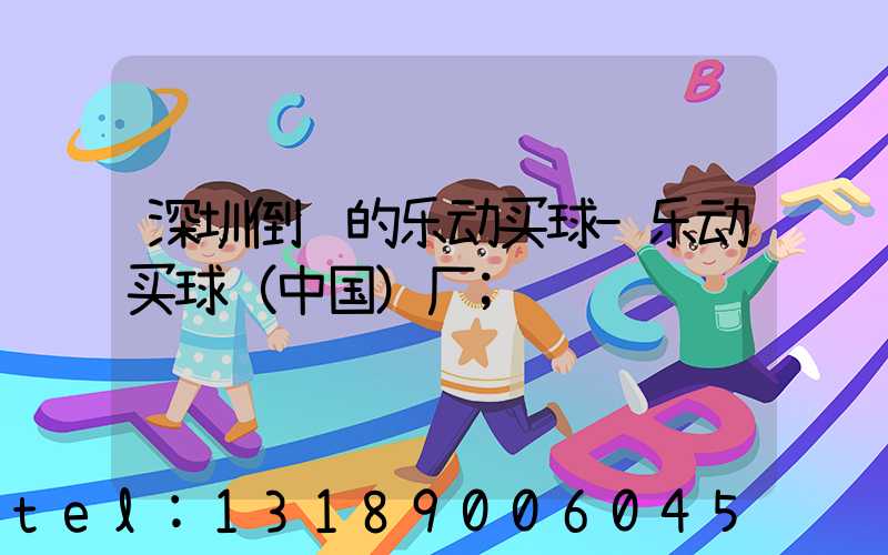 深圳倒闭的乐动买球-乐动买球（中国）厂