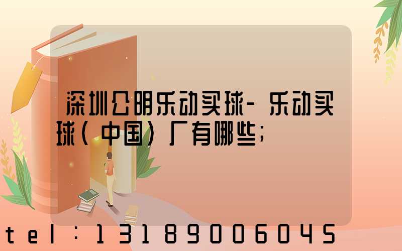 深圳公明乐动买球-乐动买球（中国）厂有哪些
