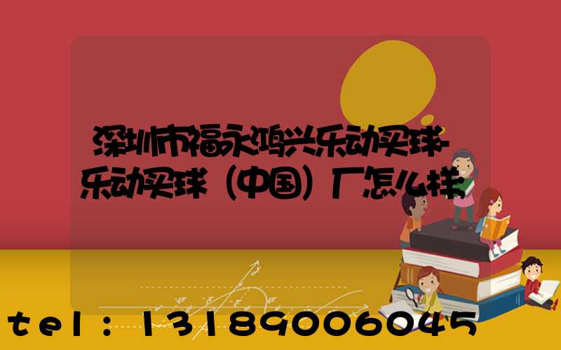 深圳市福永鸿兴乐动买球-乐动买球（中国）厂怎么样