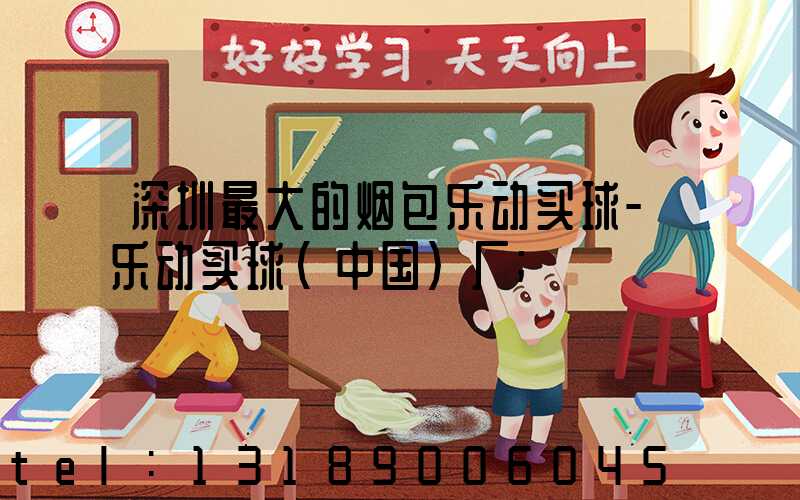 深圳最大的烟包乐动买球-乐动买球（中国）厂