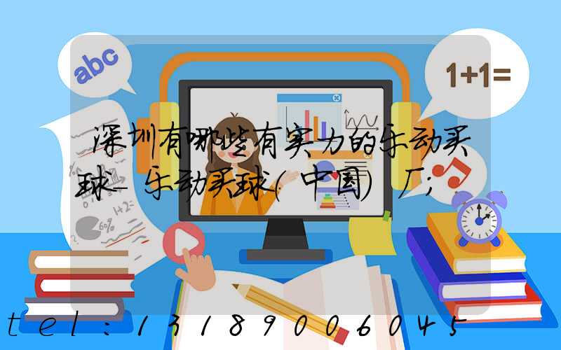 深圳有哪些有实力的乐动买球-乐动买球（中国）厂