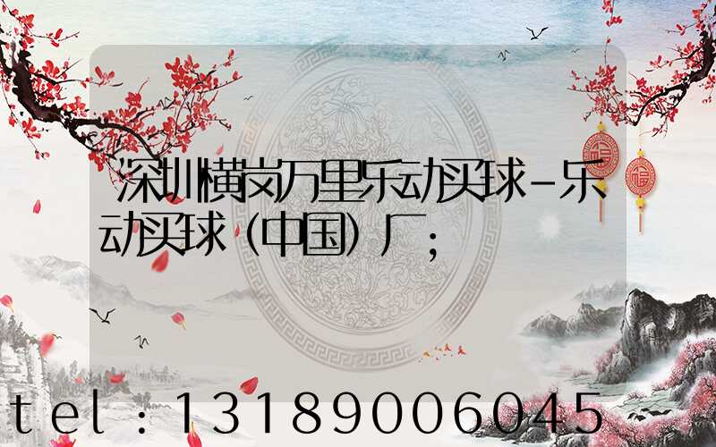 深圳横岗万里乐动买球-乐动买球（中国）厂