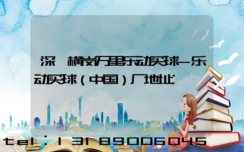 深圳横岗万里乐动买球-乐动买球（中国）厂地址