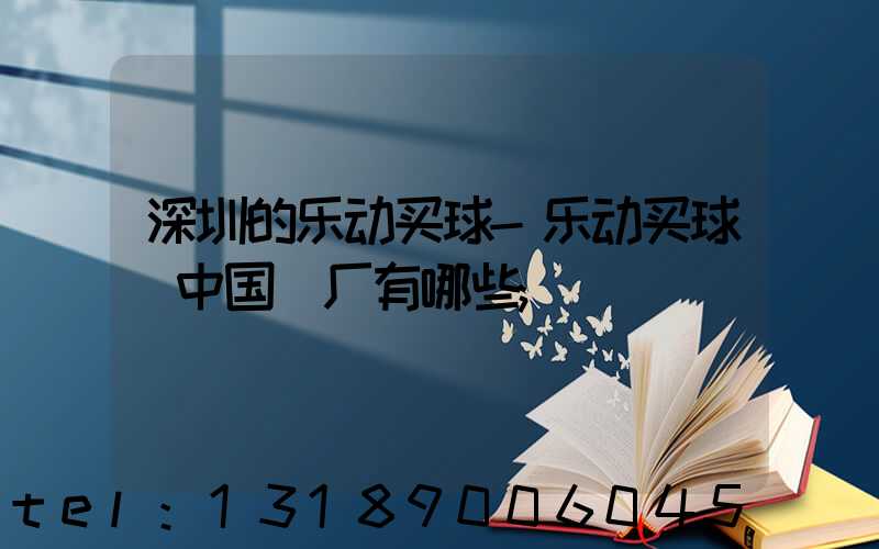 深圳的乐动买球-乐动买球（中国）厂有哪些