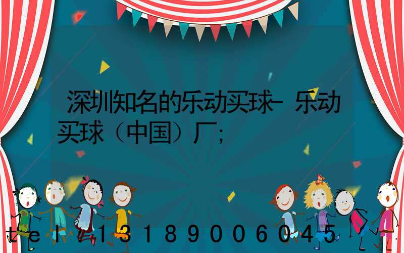 深圳知名的乐动买球-乐动买球（中国）厂