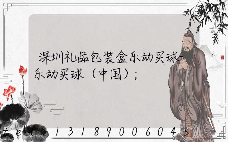 深圳礼品包装盒乐动买球-乐动买球（中国）
