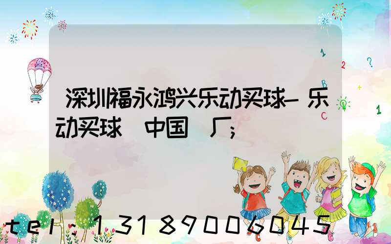 深圳福永鸿兴乐动买球-乐动买球（中国）厂