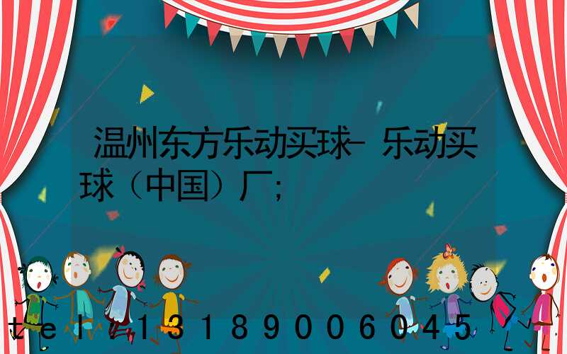 温州东方乐动买球-乐动买球（中国）厂