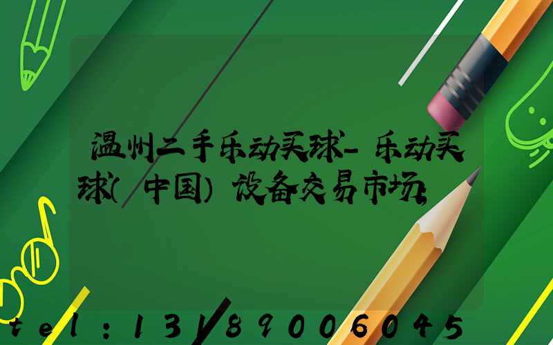 温州二手乐动买球-乐动买球（中国）设备交易市场
