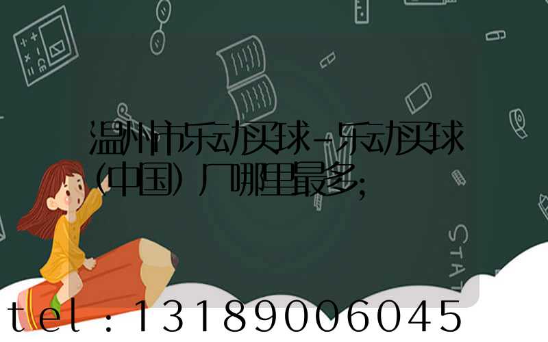温州市乐动买球-乐动买球（中国）厂哪里最多