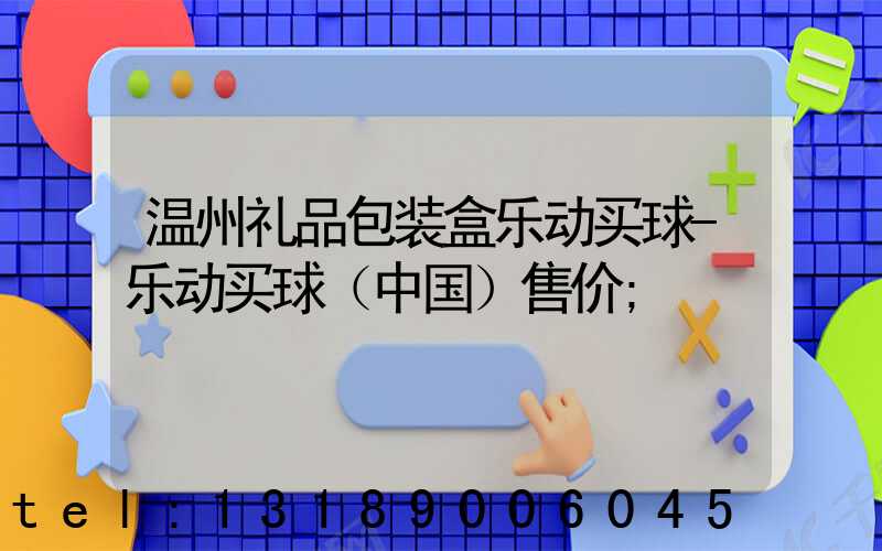 温州礼品包装盒乐动买球-乐动买球（中国）售价