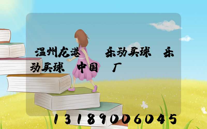 温州龙港uv乐动买球-乐动买球（中国）厂