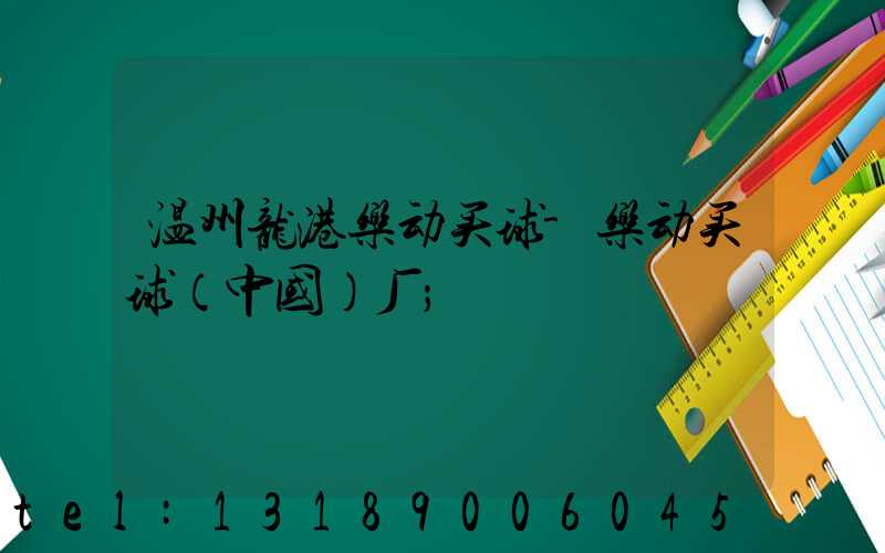 温州龙港乐动买球-乐动买球（中国）厂