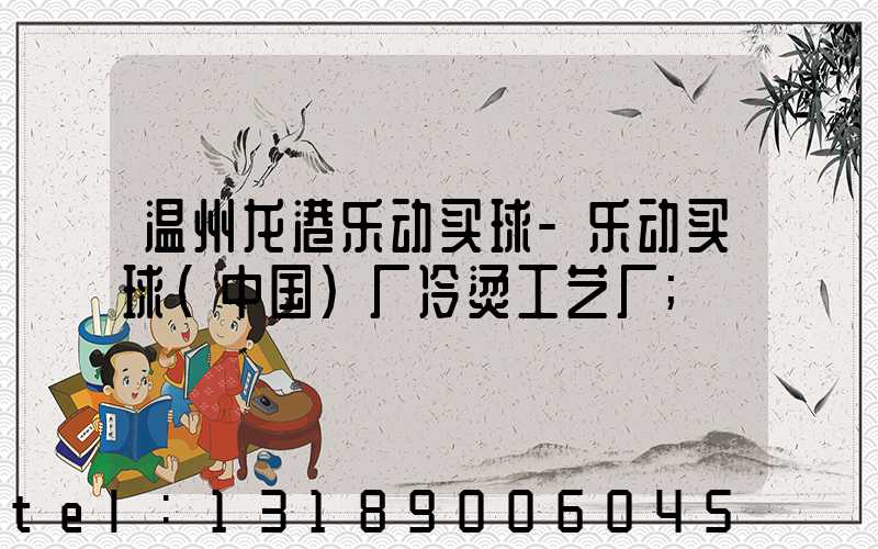 温州龙港乐动买球-乐动买球（中国）厂冷烫工艺厂