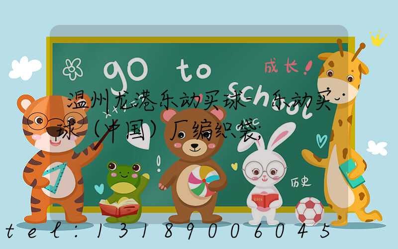 温州龙港乐动买球-乐动买球（中国）厂编织袋