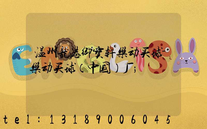 温州龙港御宝轩乐动买球-乐动买球（中国）厂