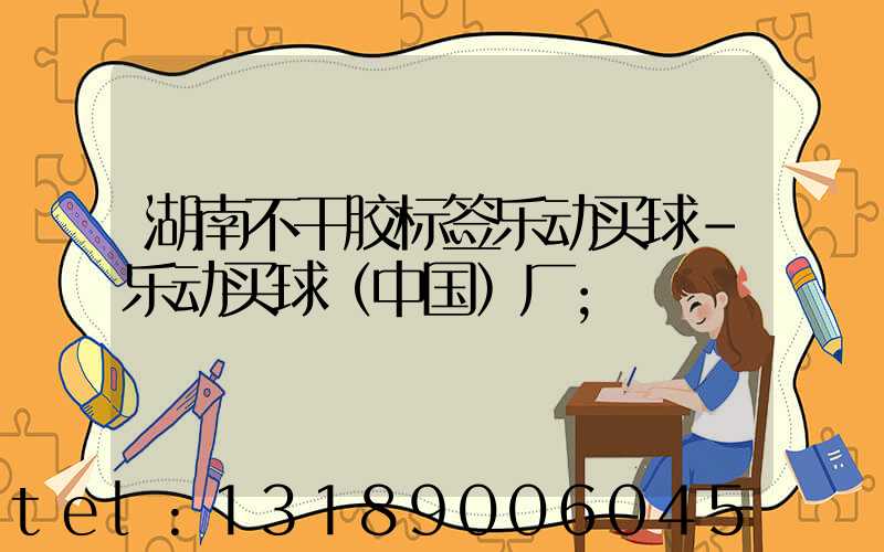 湖南不干胶标签乐动买球-乐动买球（中国）厂