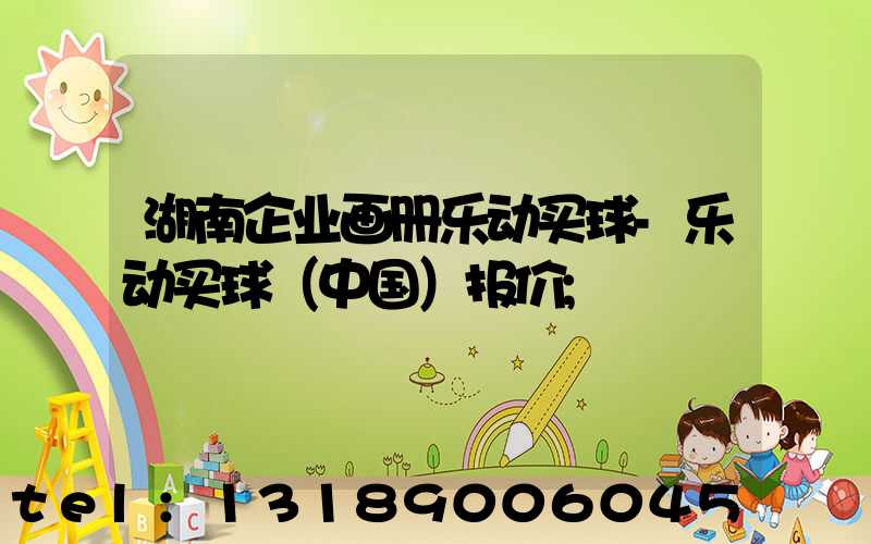 湖南企业画册乐动买球-乐动买球（中国）报价