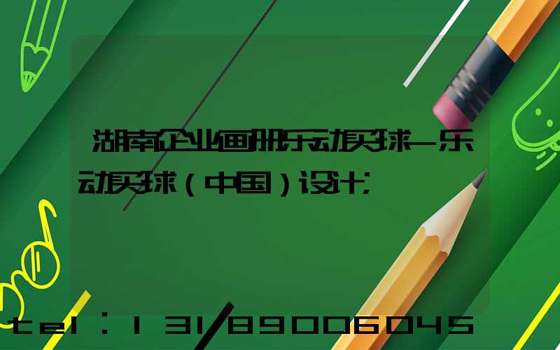 湖南企业画册乐动买球-乐动买球（中国）设计