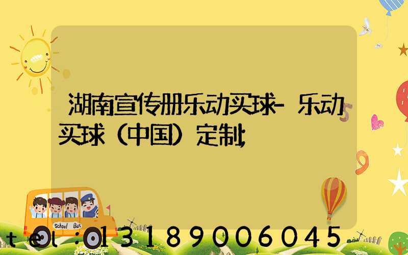 湖南宣传册乐动买球-乐动买球（中国）定制