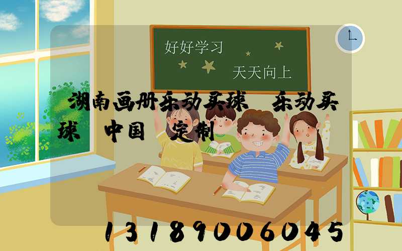 湖南画册乐动买球-乐动买球（中国）定制