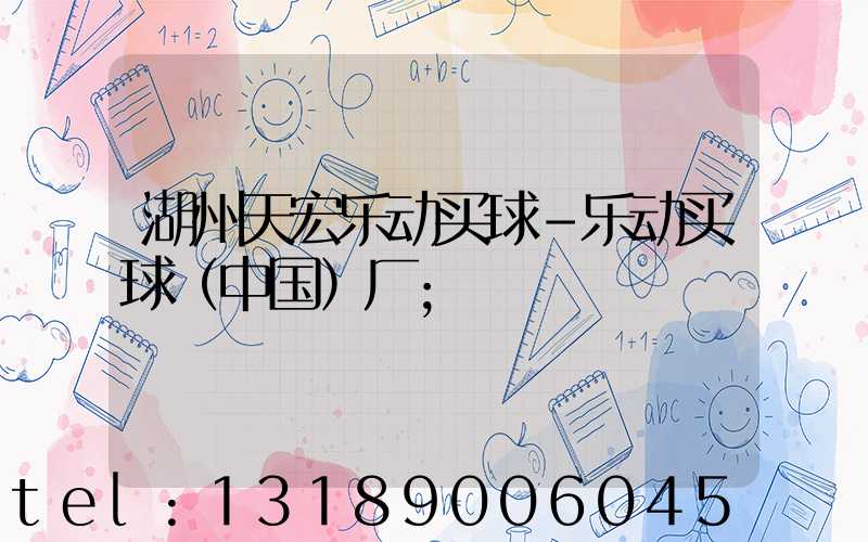 湖州天宏乐动买球-乐动买球（中国）厂