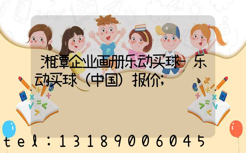 湘潭企业画册乐动买球-乐动买球（中国）报价