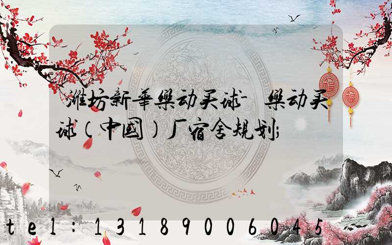 潍坊新华乐动买球-乐动买球（中国）厂宿舍规划