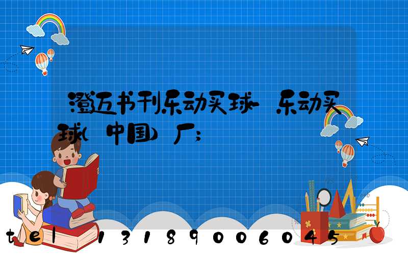 澄迈书刊乐动买球-乐动买球（中国）厂