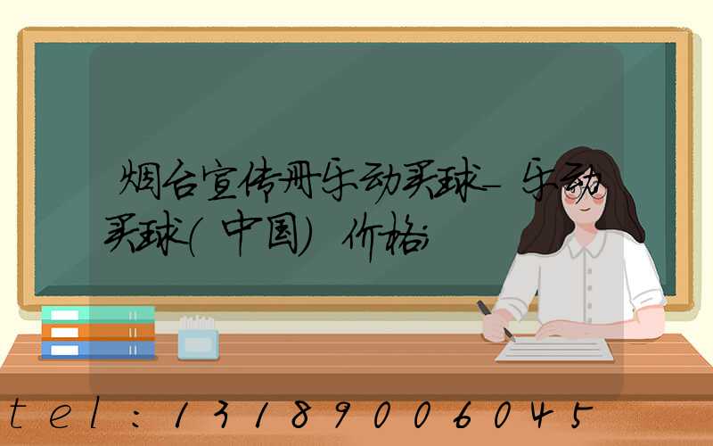 烟台宣传册乐动买球-乐动买球（中国）价格
