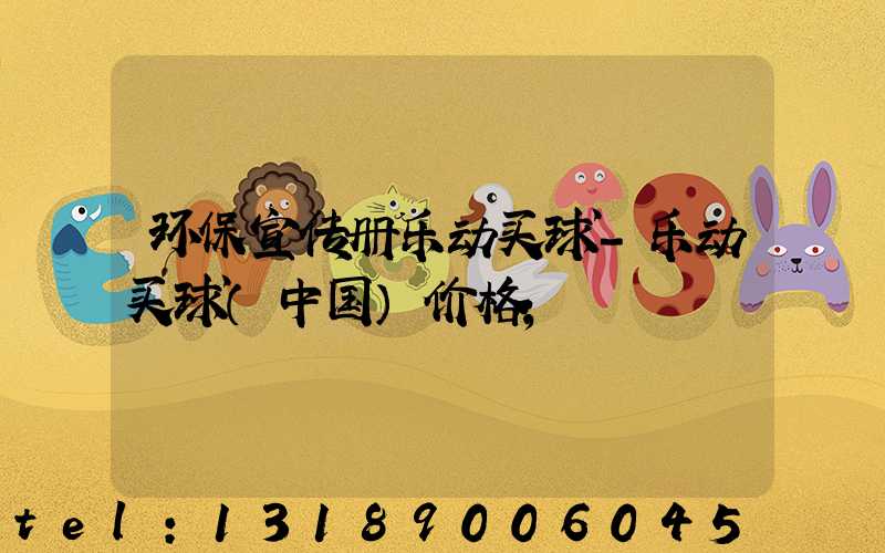 环保宣传册乐动买球-乐动买球（中国）价格