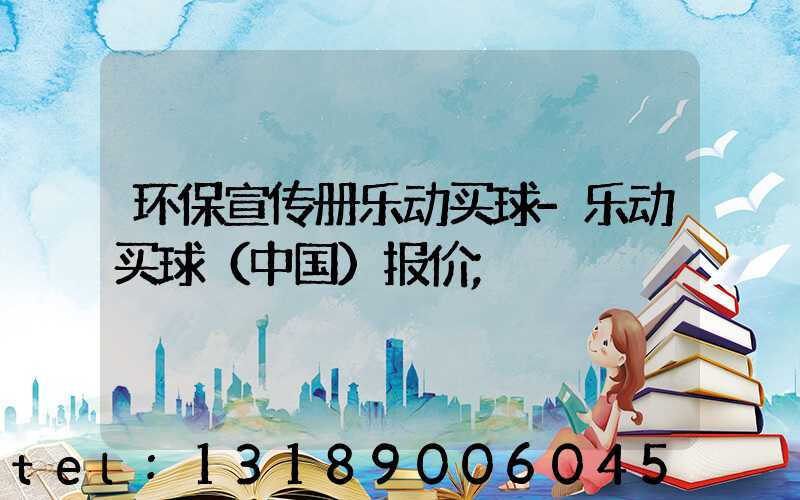 环保宣传册乐动买球-乐动买球（中国）报价