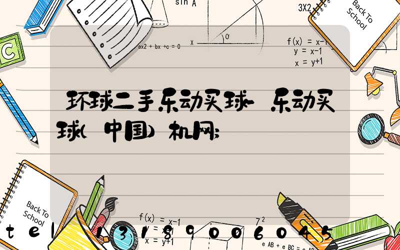环球二手乐动买球-乐动买球（中国）机网