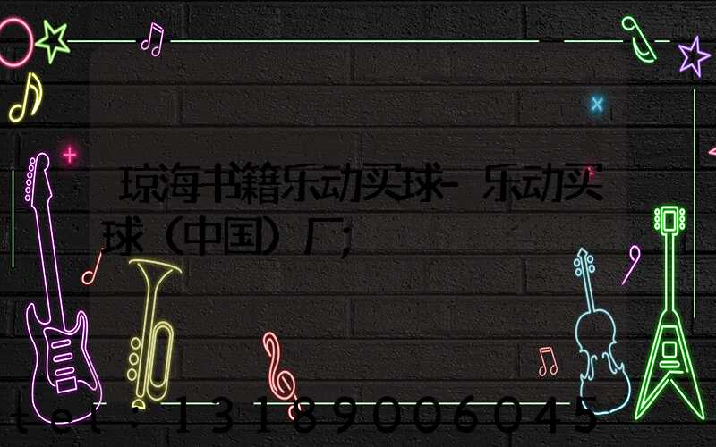 琼海书籍乐动买球-乐动买球（中国）厂