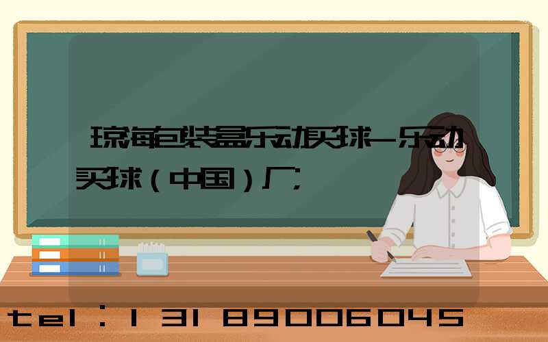 琼海包装盒乐动买球-乐动买球（中国）厂
