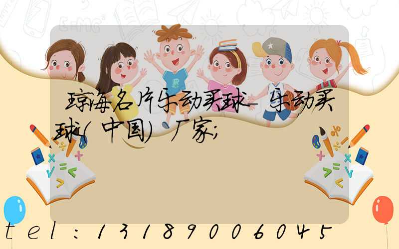琼海名片乐动买球-乐动买球（中国）厂家