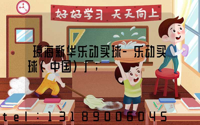 琼海新华乐动买球-乐动买球（中国）厂