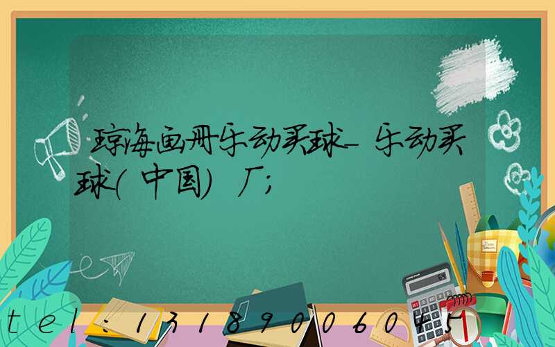 琼海画册乐动买球-乐动买球（中国）厂
