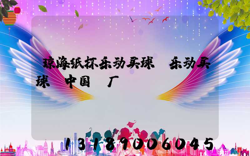 琼海纸杯乐动买球-乐动买球（中国）厂